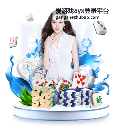 爱游戏ayx登录平台版本更新入口封面