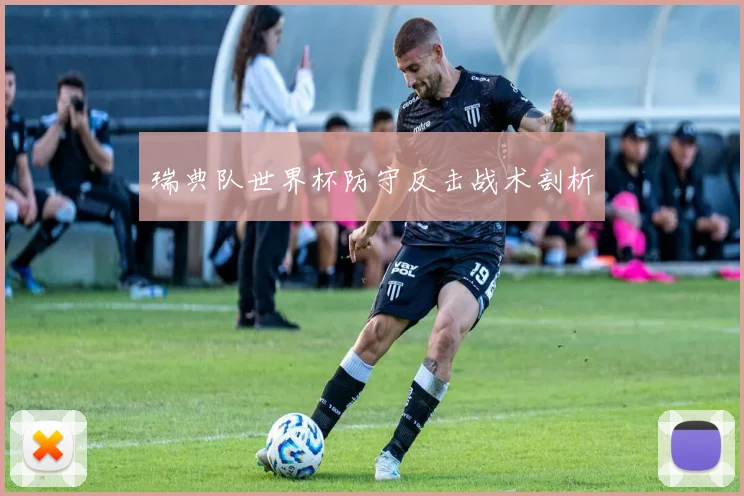 瑞典队世界杯防守反击战术剖析