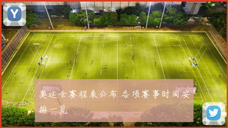 奥运会赛程表公布 各项赛事时间安排一览