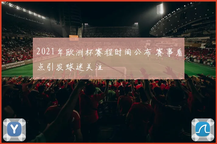 2021年欧洲杯赛程时间公布 赛事看点引发球迷关注