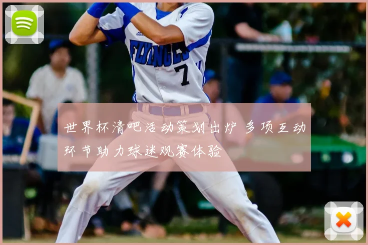 世界杯清吧活动策划出炉 多项互动环节助力球迷观赛体验