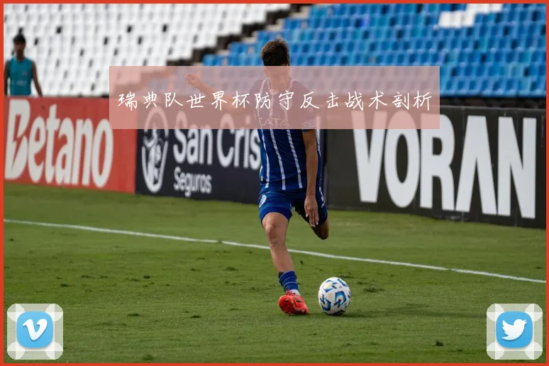 瑞典队世界杯防守反击战术剖析