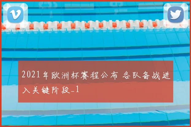 2021年欧洲杯赛程公布 各队备战进入关键阶段_1