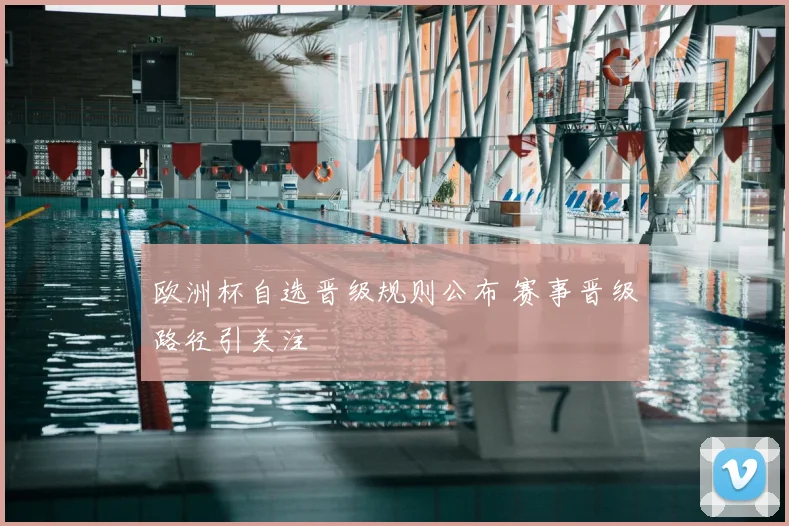 欧洲杯自选晋级规则公布 赛事晋级路径引关注
