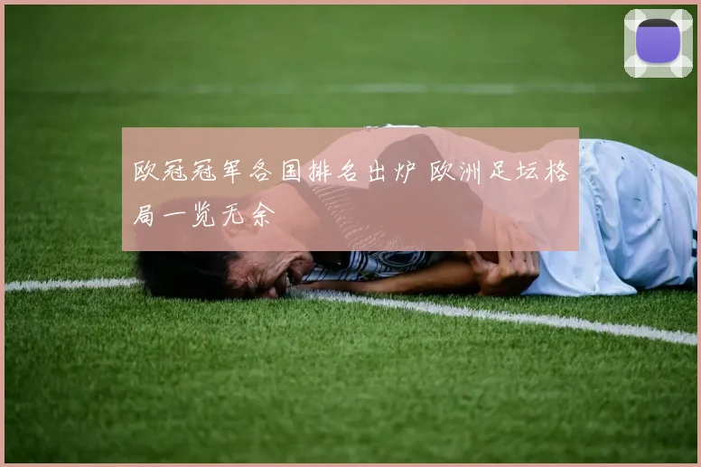 欧冠冠军各国排名出炉 欧洲足坛格局一览无余